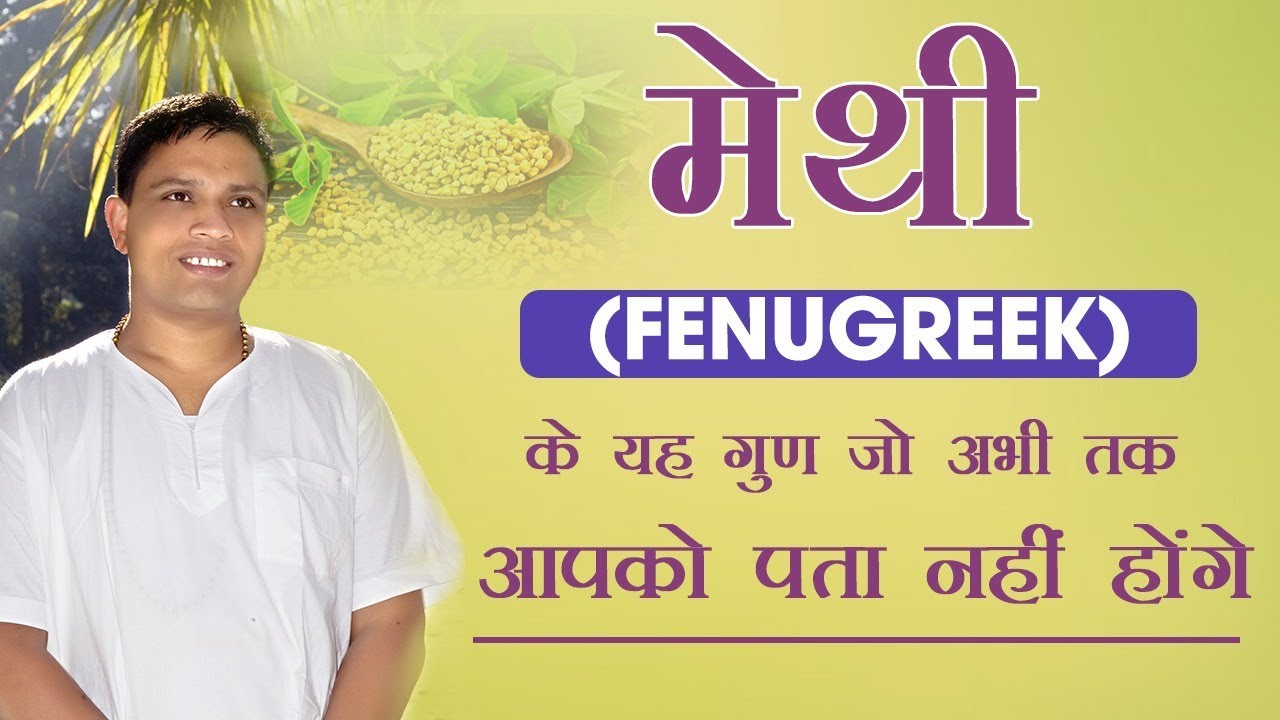मेथी (Fenugreek) के यह गुण जो अभी तक आपको पता नहीं होंगे | Acharya Balkrishna