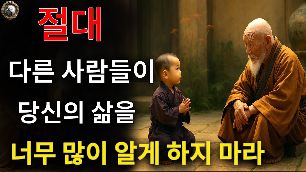 진심 어린 조언: 다른 사람이 당신의 삶에 대해 너무 많이 알게 하지 마세요.