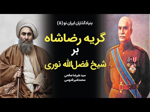 بنیادگذاران ایران نو 5 گریه رضاشاه بر شیخ فضل الله نوری