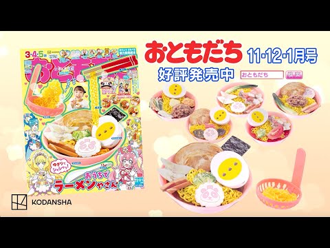 おともだち１１・１２・１月号　CM動画