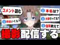 【撮影配信】みんなのコメント読んでいくぞ!!!