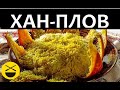 ХАН-ПЛОВ