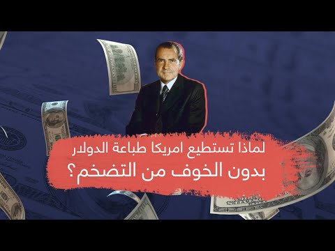 لماذا تستطيع أمريكا طباعة الدولار بدون خوف من التضخم