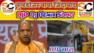 Buldojar Baba Jindabad Dj Remix Song || BJP Dj Remix Song || Yogi Ji Dj Song 2022 । BJP Nara Song