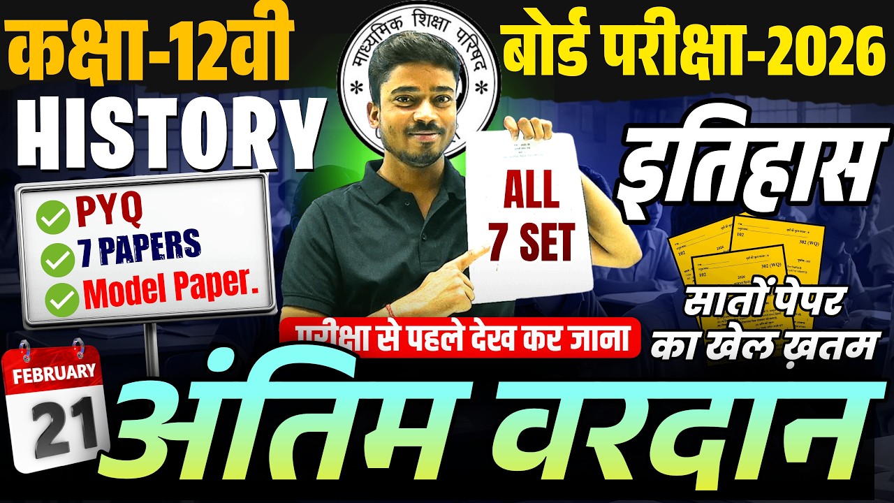 21 Feb इतिहास पिछले वर्ष के सभी 7 सेटों का हल Class 12 History | ITIHAS Model Paper 2026