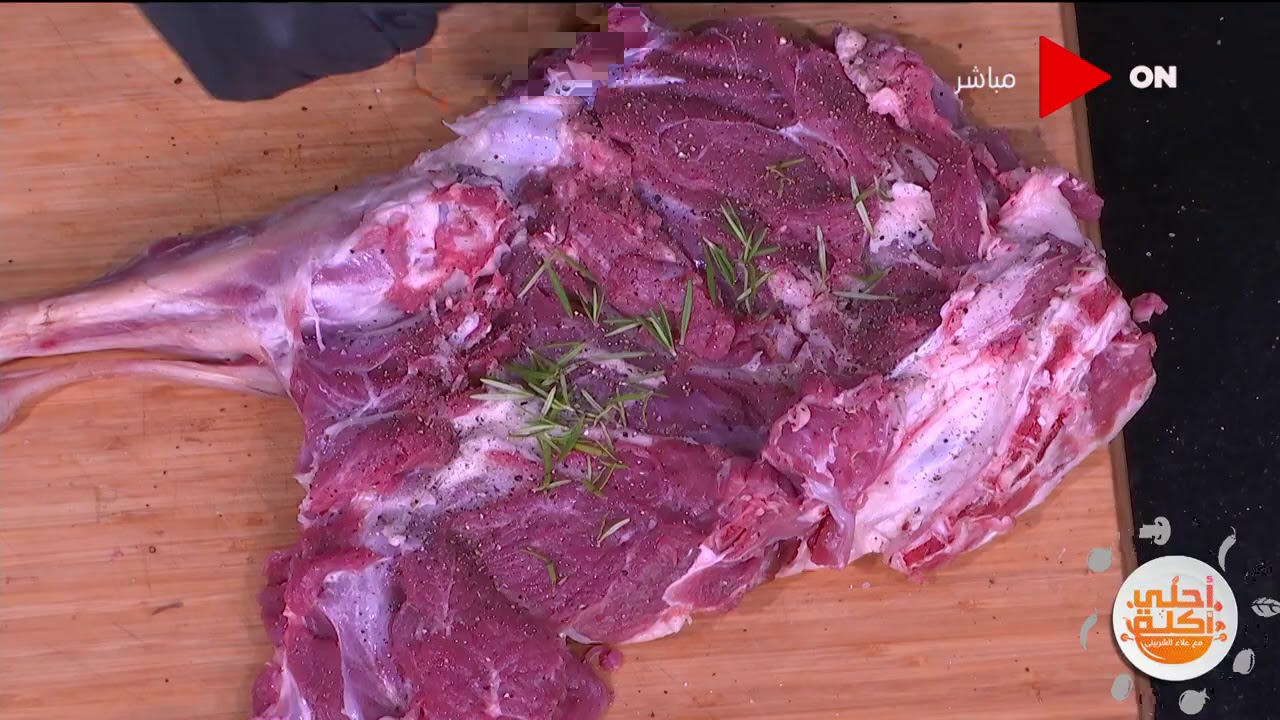 أحلى أكلة - فخدة ضاني بالثوم والأعشاب على طريقة الشيف علاء الشربيني