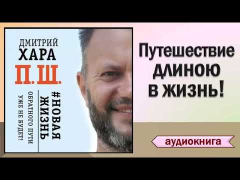 Аудиокнига "П. Ш. #Новая жизнь. Обратного пути уже не будет!" - Дмитрий Хара