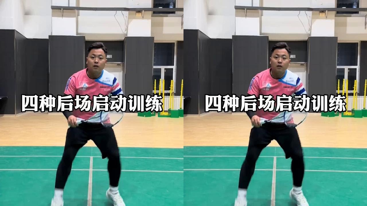 第257集|四种后场启动训练#羽毛球 #羽毛球教学 @DOU+小助手