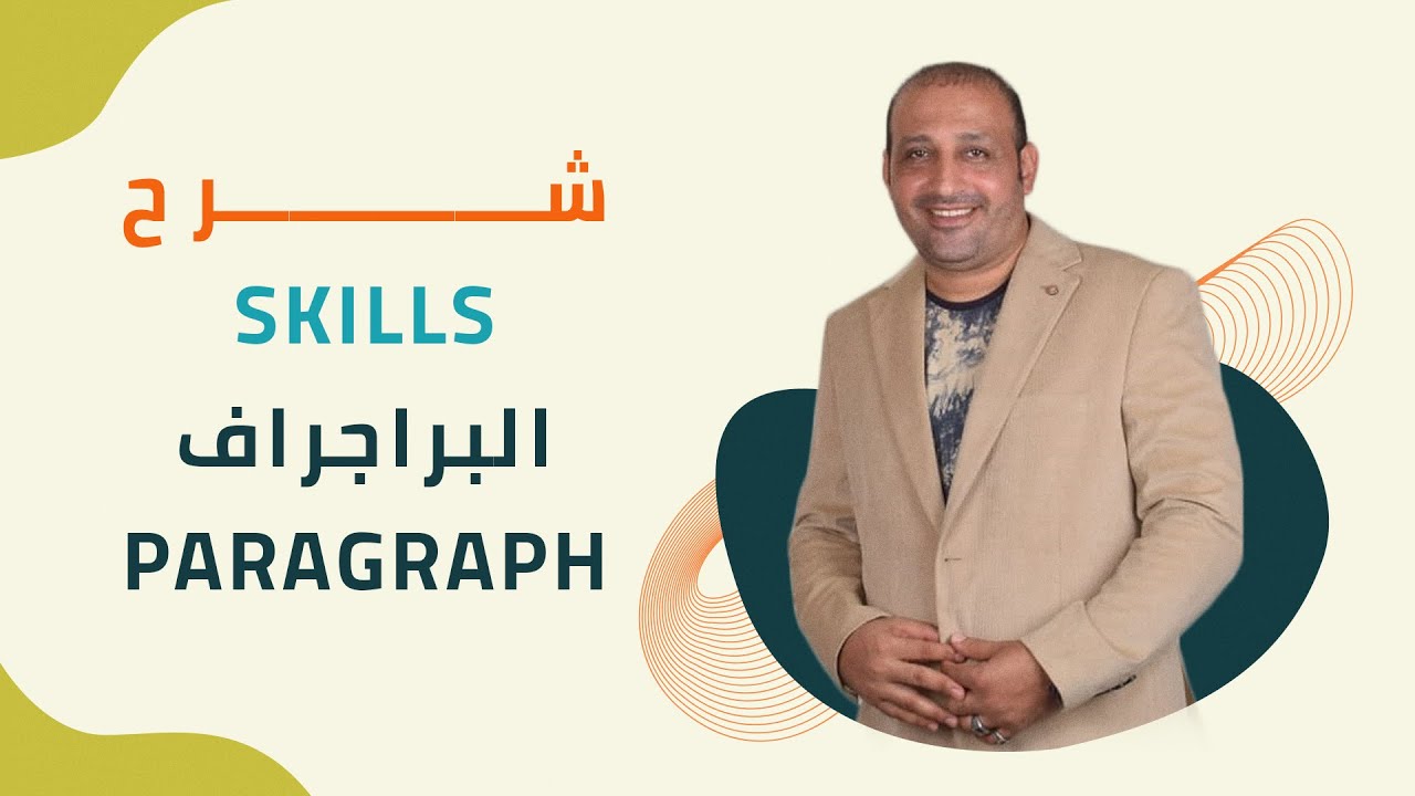 شرح المهارات ( skills ) البراجراف