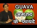 अमरुद के फायदे । Health and Beauty benefits of Guava | Ms Pinky Madaan
