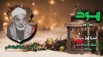 الشيخ عبد الفتاح الشعشاعي | سورة هود 69-88 | نادرة لأول مـرة 