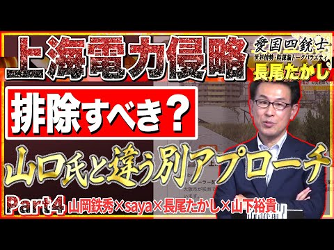 【別角度解説 上海電力】排除すべきか？橋下徹が長尾氏を言及…山口敬之氏とは違う観点で上海電力を説明…/新刊も楽しみに！　No4◆愛国四銃士◆2022/6/15　山岡×saya×長尾×山下裕貴