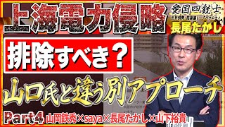 【別角度解説 上海電力】排除すべきか？橋本徹が長尾氏を言及…山口敬之氏とは違う観点で上海電力を説明…/新刊も楽しみに！　No4◆愛国四銃士◆2022/6/15　山岡×saya×長尾×山下裕貴