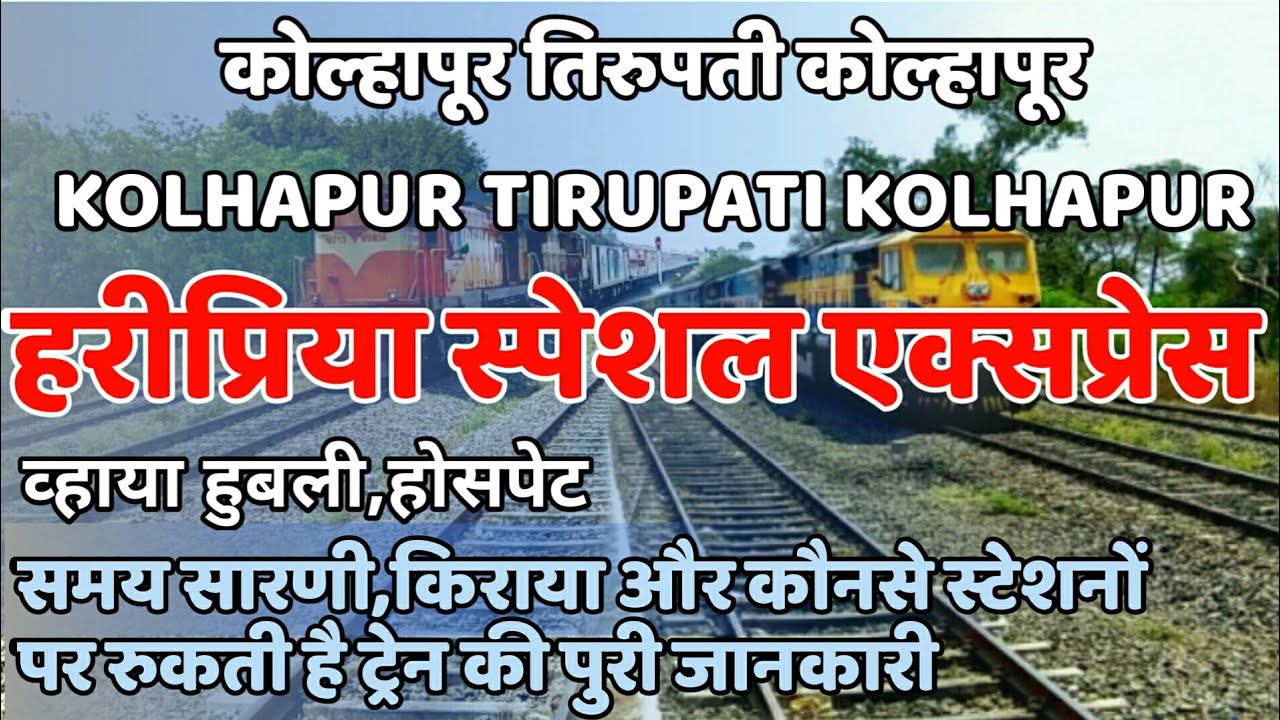 Festival Special Train Kolhapur Tirupati Kolhapur Haripriya Train