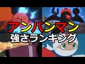 アンパンマンの強さランキング!【最強は誰だ!?】