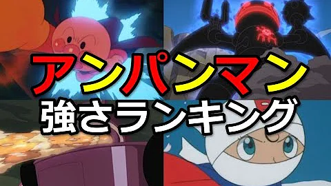 アンパンマン 強さ ランキング