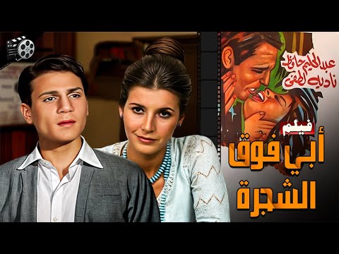 فيلم أبي فوق الشجرة 1969    