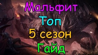 Лига Легенд гайд на Мальфита на топе 5 сезон