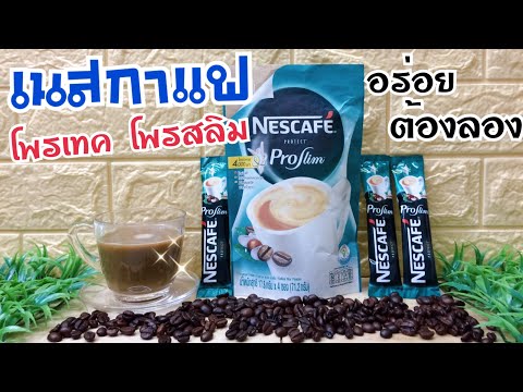 เนสกาแฟ โพรเทค โพรสลิม / Nescafe Protect Proslim /กาแฟผสมสารสกัดจากถั่วขาว