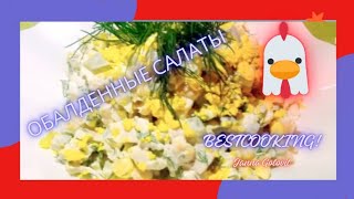 ОБАЛДЕННЫЕ САЛАТЫ С КУРИЦЕЙ! ОЧЕНЬ СЫТНЫЙ, ПРОСТОЙ РЕЦЕПТ! 🐔