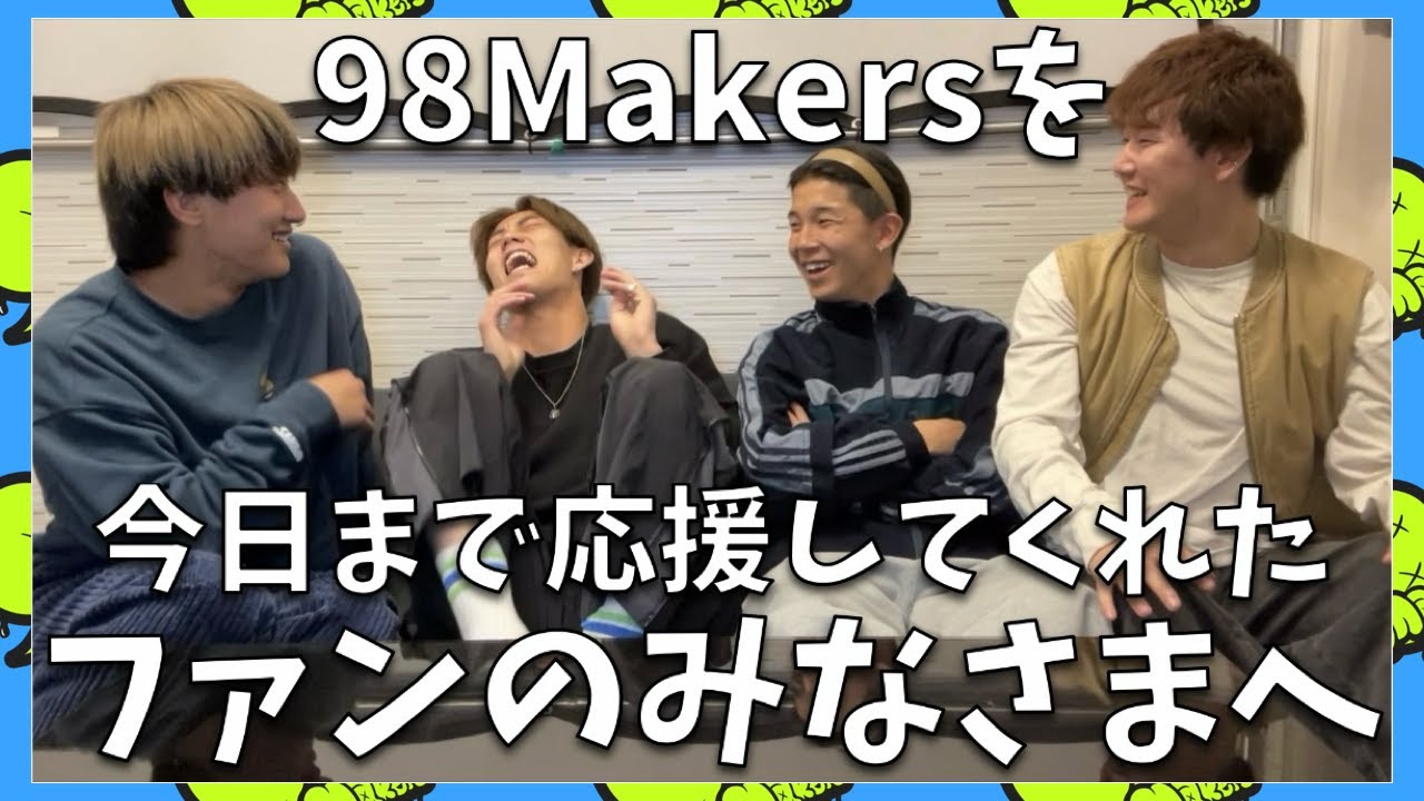 【ご報告】大好きな98Makersファンの皆さまへ