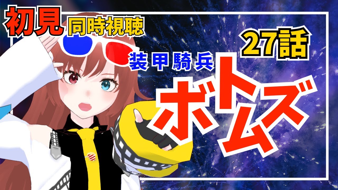 【#同時視聴 】初見の私と『#装甲騎兵ボトムズ 27話』を観ようよ！【#アニメ #vtuber 】