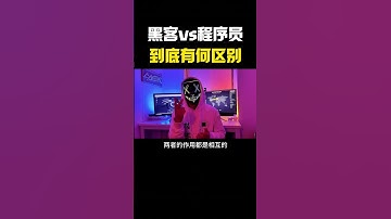 黑客vs程序员，到底两者有何区别？#hacker #网络安全 #cybersecurity #计算机 #分享 #熱門