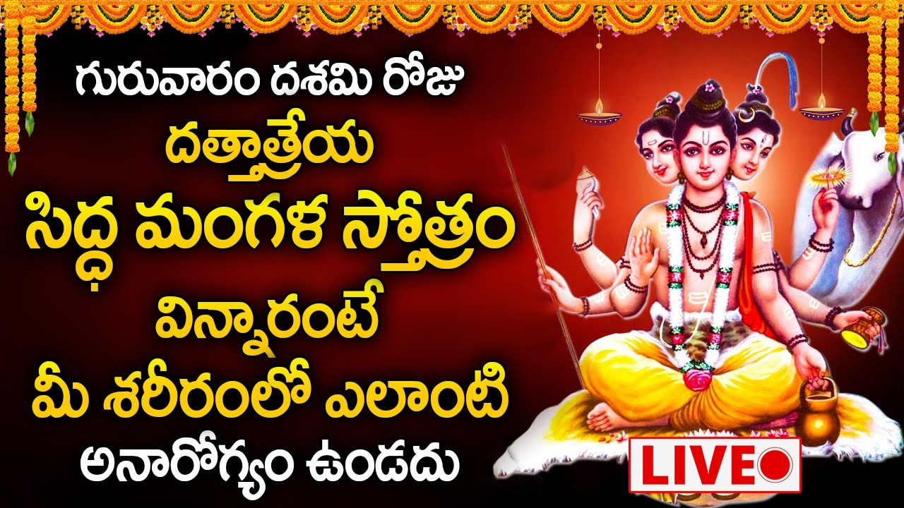 Live : గురువారం రోజు సిద్ధ మంగళ స్తోత్రం వింటే మీ శరీరంలో అనారోగ్యం ఉండదు | Siddha Mangala Stotram