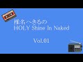 椎名へきるのHOLY Shine In Naked Vol.01