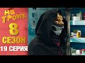 ▶️ На Троих 8 сезон 19 серия - Юмористический сериал от Дизель Студио | Лучшие приколы 2020