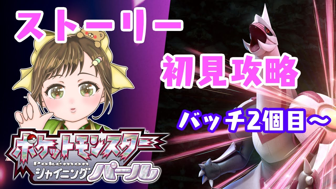 シャイニングパール ポケモン ストーリー初見 sp Youtube