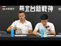 【賽後記者會】臺南台鋼獵鷹｜240428 T1聯盟例行賽 vs 臺北戰神 #GhostHawks #台鋼獵鷹 #鷹ONE