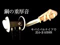 鋼のゴリゴリ低音耳かきASMR