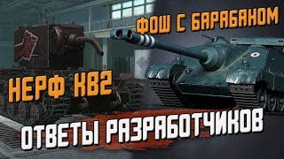 Нерф КВ2, Фош с барабаном - ответы разработчиков к патчу 6.2 / Wot Blitz