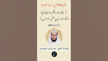 الآية(88) من سورة المائدة //القارئ الشيخ عبد العزيز الزهراني.