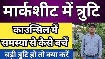 मार्कशीट में त्रुटि || काउंसलिंग में समस्या से कैसे बचें ? || बड़ी त्रुटि कौन-कौन सी है