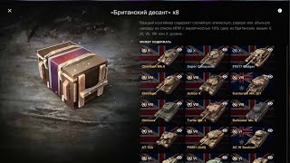 Открытие контейнеров БРИТАНСКИЙ ДЕСАНТ за золото. Смотрите до конца. Играю в WoT Blitz