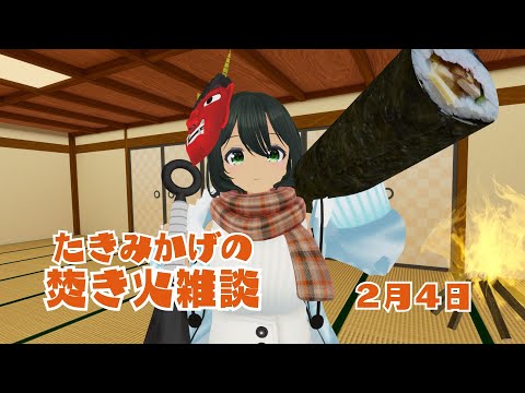 たきみかげの焚き火雑談 -2月4日- 【バーチャルキャスト】#たきみか