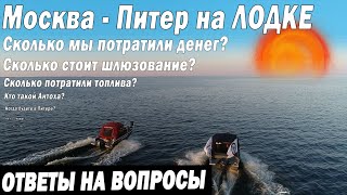 Москва Питер на лодках Салют. Сколько стоит путешествие? Сколько стоит ШЛЮЗОВАНИЕ? ОТВЕТЫ НА ВОПРОСЫ