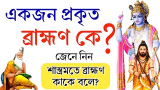 একজন প্রকৃত ব্রাহ্মণ কে? || ব্রাহ্মণের প্রকৃত পরিচয় || Brahmin Identity || ভগবদগীতা || হিন্দুধর্ম