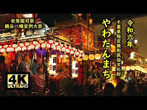 安房国司祭 鶴谷八幡宮例大祭 やわたんまち2024 最終日 館山駅 クライマックス