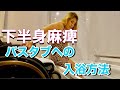【下半身麻痺】バスタブへの移乗方法！バスボードがなくてもお風呂に入れるよ！//bathing