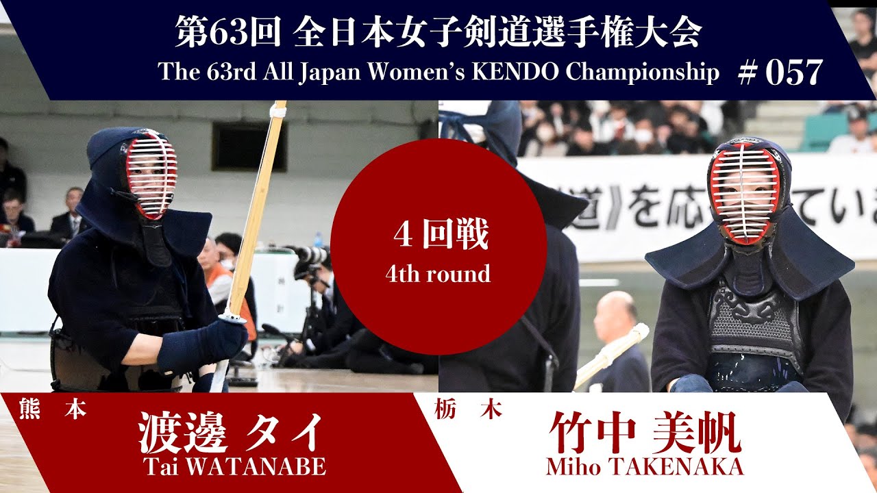 Tai WATANABE Me- Miho TAKENAKA - 63rd All Japan Women KENDO