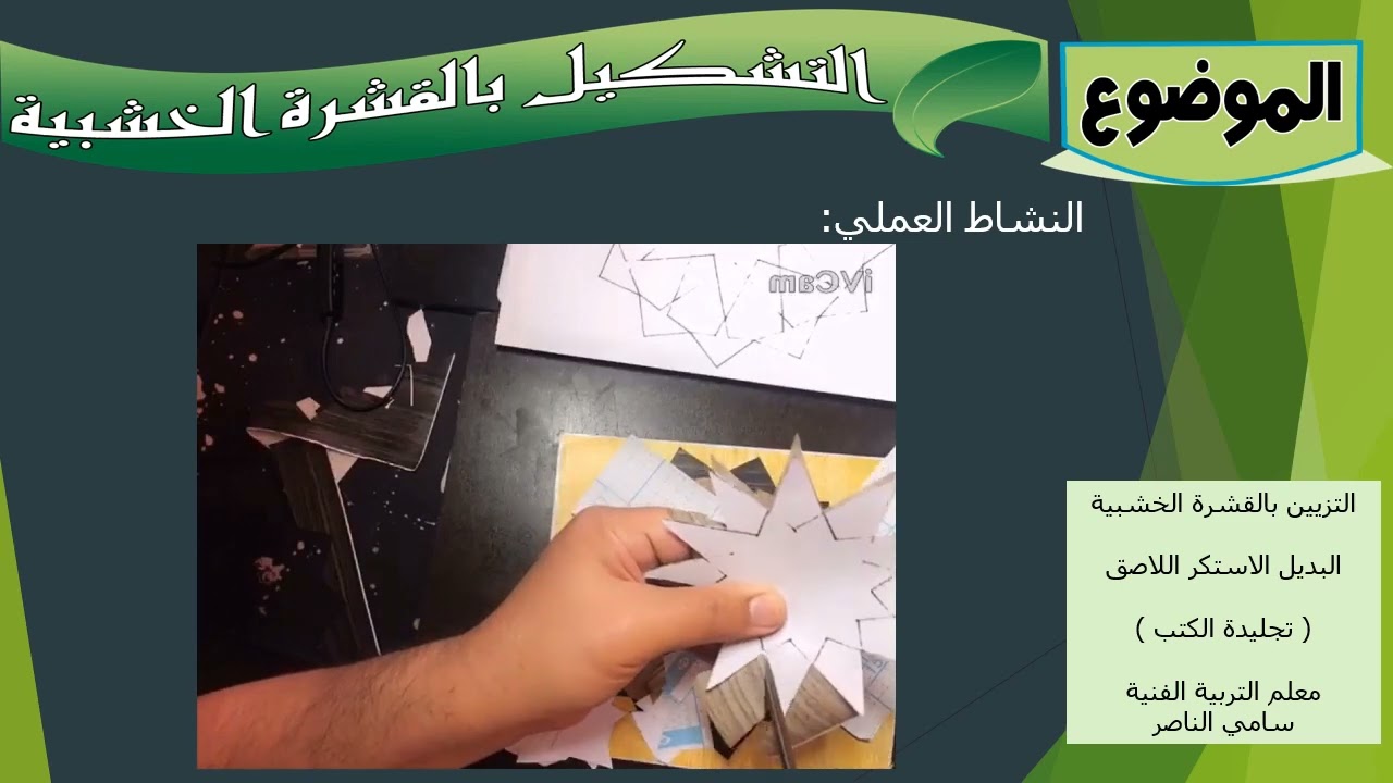 التشكيل بالقشرة الخشبية - 3م - عملي