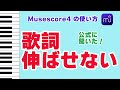 【Musescore4】歌詞伸ばせない