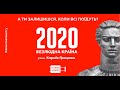 2020. Безлюдна країна - трейлер