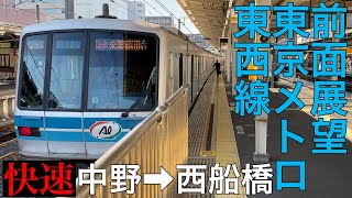 【前面展望】東京メトロ東西線 快速 中野→西船橋【05系】
