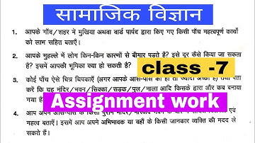 Assignment work summer vacation class 7 social science ( सामाजिक विज्ञान) bihar board