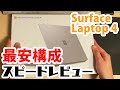 【忙しい人向け】Surface Laptop 4 最安構成を開封レビュー！その性能や如何に？【スピードレビュー】
