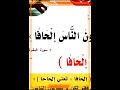 ما معني قوله تعالي لا يسألون الناس إلحافا ما المقصود بكلمة إلحافا ما معني قوله تعالي لا يسألون الناس إلحافا ما المقصود بكلمة إلحافا